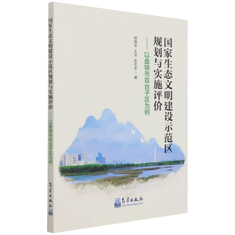 国家生态文明建设示范区规划与实施评价--以盘锦市双台子区为例