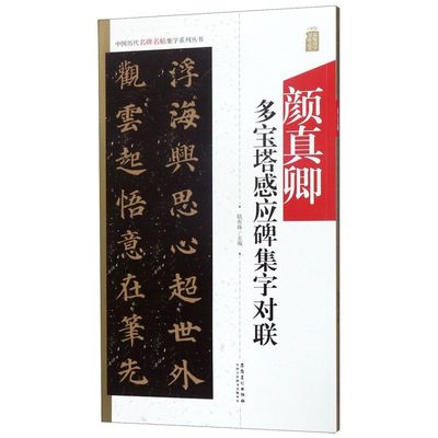 颜真卿多宝塔感应碑集字对联/中国历代名碑名帖集字系列丛书