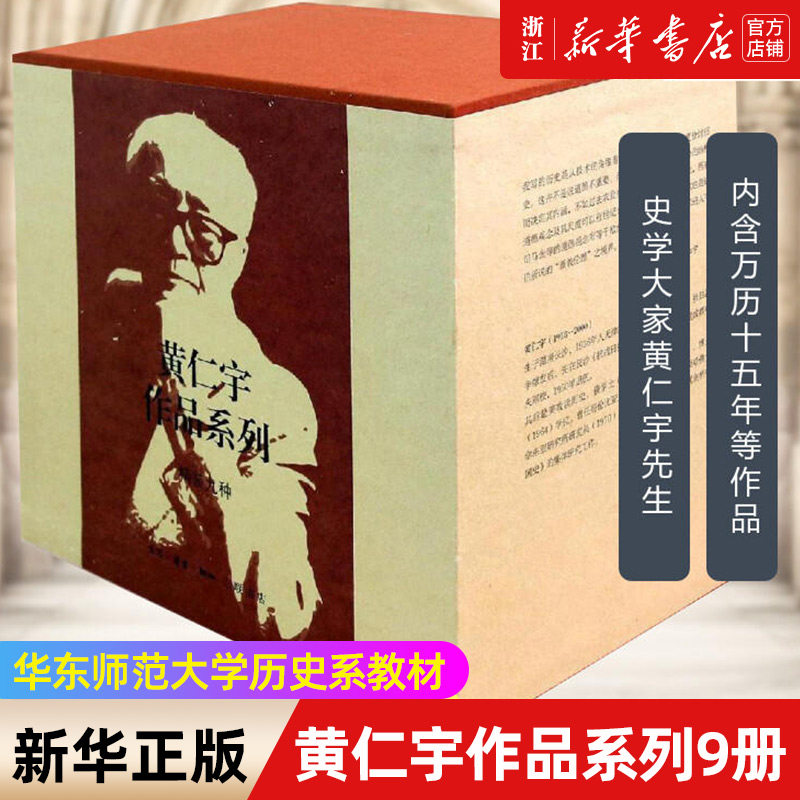 【新华书店旗舰店官网】正版包邮 黄仁宇作品系列共9册 万历十五年+中国大历史+关系千万重+地北天南叙古今放宽历史的视界等
