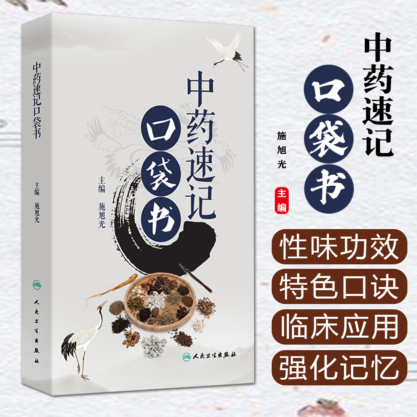 中药速记口袋书施旭光中医速记应考经络腧穴方剂解表清热配伍人民卫生出版社中药学中医保健经典快记口诀快速记忆中医学习入门教材