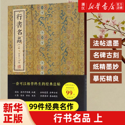 【新华书店旗舰店官网】行书名品(上) 精 99件经典名作 法帖遗墨 名碑古刻 纸精墨妙 摹拓精良 经典法帖 线装书局 正版包邮