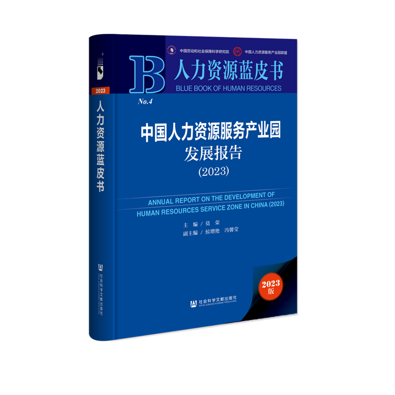中国人力资源服务产业园发展报告.2023
