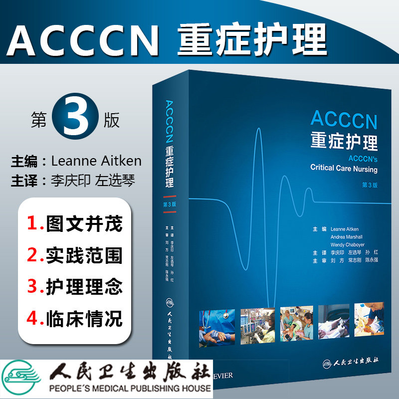 ACCCN重症护理 呼吸心脏换瓣术后移植神经外科脑卒中脑血管肾脏休克急症器官捐献儿科妊娠护理实践人民卫生出版社医学护理学书籍