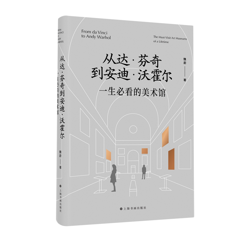 从达·芬奇到安迪·沃霍尔:一生必看的美术馆