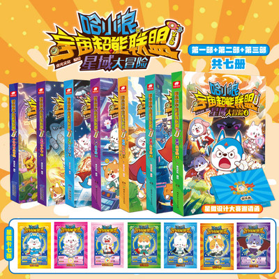 【赠挂牌】哈小浪宇宙超能联盟第一二三部平行时空大冒险星城守护者星域大冒险哈小浪上学记哈小浪奇遇记恐龙岛大冒险超能大侦探