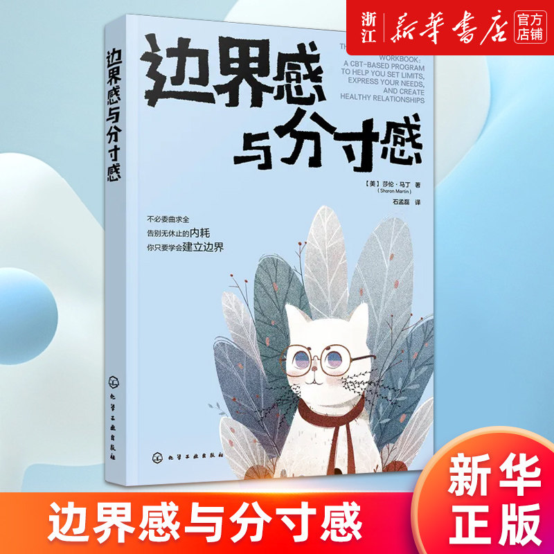 【新华书店旗舰店官网】边界感与分寸感 莎伦·马丁著 不做背锅侠 受气包大冤种自救指南 人际交往沟通话术指南 正版书籍