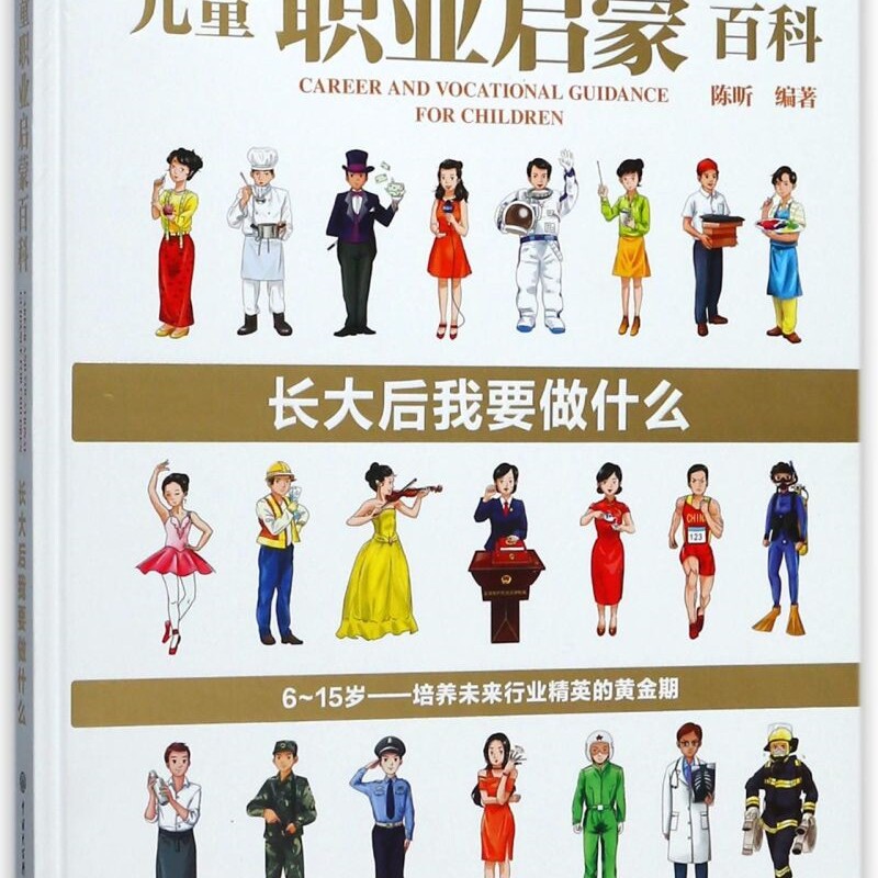 儿童职业启蒙百科(长大后我要做什么)(精)