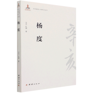 【新华书店旗舰店官网】正版包邮 杨度 辛亥著名人物传记丛书 方可,礼强,著 重新认识杨度这位大变革时代所造就的天之骄子