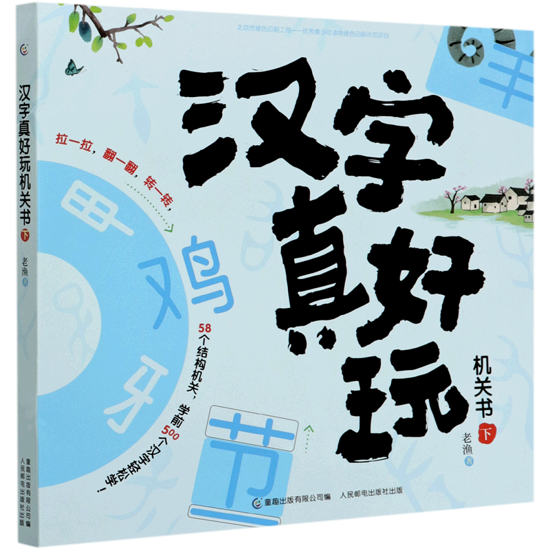 汉字真好玩机关书(下)