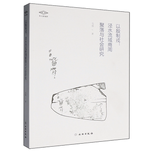 以殷制戎:泾水流域商周聚落与社会研究