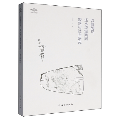 以殷制戎:泾水流域商周聚落与社会研究