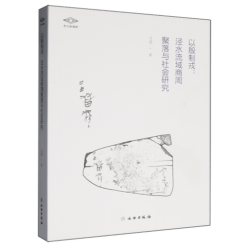 以殷制戎:泾水流域商周聚落与社会研究