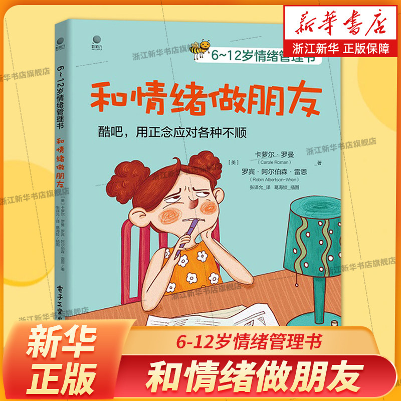 和情绪做朋友 6-12岁情绪管理书  全彩 儿童文学 情境故事 指导孩子练习 教育孩子书籍父母读育儿书 儿童青少年心理学家庭教育,书籍/杂志/报纸,家庭教育,淘宝优惠券,粉丝福利购,淘宝优惠卷