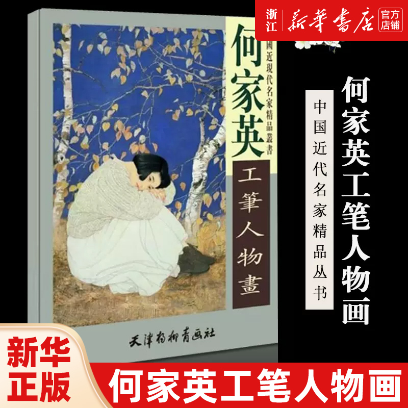 【新华书店旗舰店官网】何家英工笔人物画/中国近现代名家精品丛书  艺术绘画 绘画作品类图书 天津杨柳青画社 新华书店 正版图书