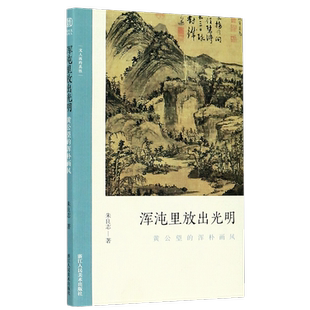 【新华书店旗舰店官网】浑沌里放出光明:黄公望的浑朴画风 文人画的真性 朱良志 著 中国历代经典画册解析 山水画美术理论评论正版