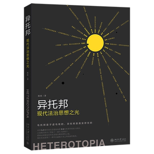 异托邦:现代法治思想之光