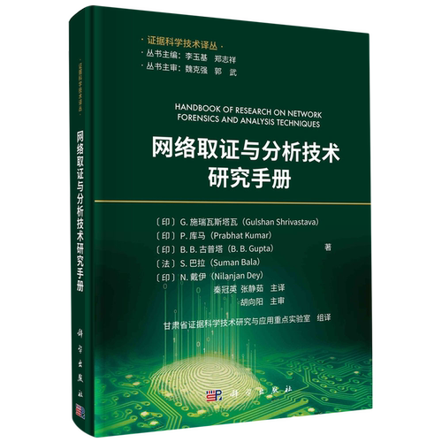 网络取证与分析技术研究手册