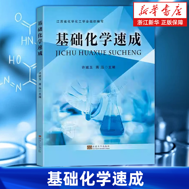 【新华书店旗舰店】基础化学速成 许城玉 大学化学基础知识、基本理论与中学化学教学实际完美衔接 正版书籍