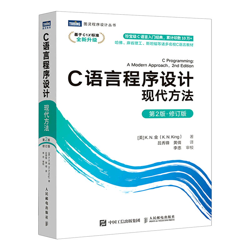 C语言程序设计 现代方法 第2版修订版 c语言程序设计编程入门cprimerplus计算机基础网络电脑书籍自学 新华书店正版书籍