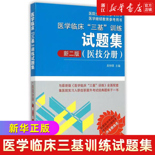 医学临床三基训练试题集(医技分册新2版)/医院分级管理参考