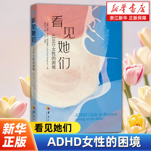 看见她们:ADHD女性的困境 为读者描绘ADHD女性奋斗与突破自我的经历 聚焦ADHD女性关键问题 励志正能量书籍 华夏出版社