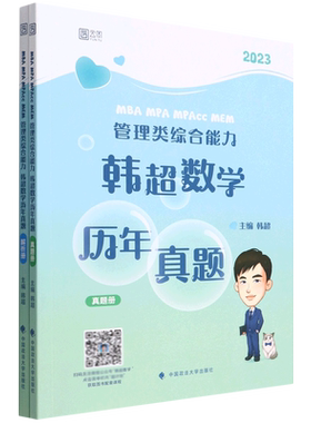 MBA MPA MPAcc MEM管理类综合能力韩超数学历年真题(2023共2册)