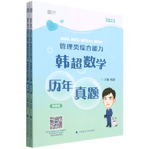 MBA MPA MPAcc MEM管理类综合能力韩超数学历年真题(2023共2册)