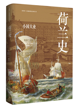 荷兰史:小国大业 看世界区域国别史经典丛书 深刻洞察荷兰历史发展的力作 全景式呈现“低地”上人民的故事 东方出版中心