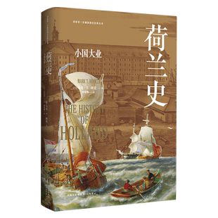 荷兰史:小国大业 看世界区域国别史经典丛书 深刻洞察荷兰历史发展的力作 全景式呈现“低地”上人民的故事 东方出版中心