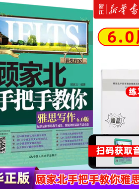 【顾家北手把手教你雅思写作】6.0版 新华书店正版 雅思考试资料 顾家北手把手雅思写作可搭雅思词汇真经口语ielts剑桥雅思真题王