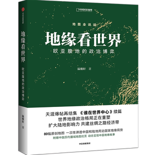 【新华书店官方旗舰店】地缘看世界 欧亚腹地的政治博弈 地图会说话系列 谁在世界中心续篇 地缘政治学 共建丝绸之路经济带