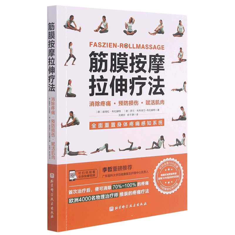 筋膜按摩拉伸疗法