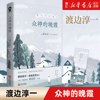 【新华书店旗舰店官网】正版众神的晚霞 渡边淳一著 颠覆经典情爱 继直木奖获奖作品之后的又一力作 这一次我们不谈情爱 谈谈生死