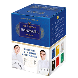 黄帝内经说什么珍藏版6种共7册白话版徐文兵梁冬著中医养生保健家庭医生书籍四季养生日历皇帝内经原版徐文兵中医养生保健智慧书
