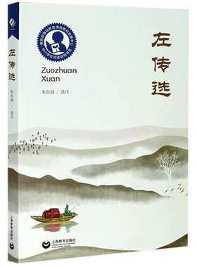 【新华书店旗舰店官网】正版包邮 左传选 偏重国家大事的叙述的选本 看到春秋时代的整个轮廓上海教育出版社