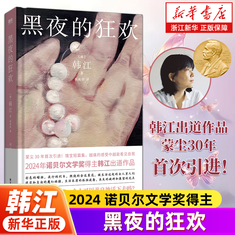 黑夜的狂欢 2024诺贝尔文学奖得主韩江新书 亚洲首位布克国际文学奖素食者把晚餐放进抽屉白植物妻子失语者不做告别新华书店旗舰店