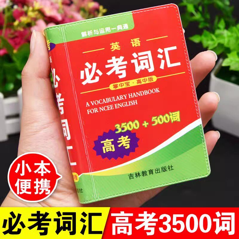 2026适用 高考英语必考词汇3500词+500词袖珍版口袋书迷你小字典高中生高一高二高三小本便携随身查随身携带英语单词解释书掌中宝