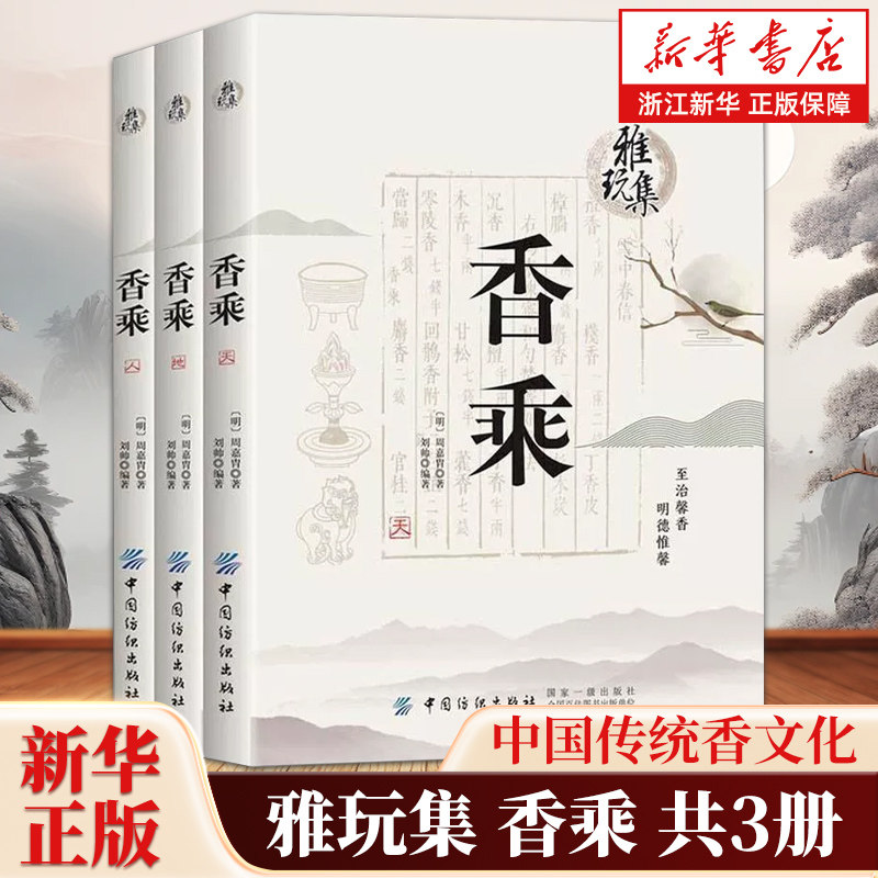 【任选】雅玩集香乘共3册 周嘉胄著 中国传统香文化 中华香学 集历代香典之大成 中国香学书籍 香谱图书 香学文化 香道书籍 正版
