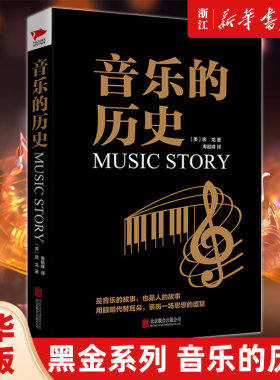 黑金系列：音乐的历史 房龙 西方音乐发展史 歌剧音乐剧宗教剧 钢琴小提琴五线谱发展史 全面考究西方音乐文化发展研究参考书 先锋