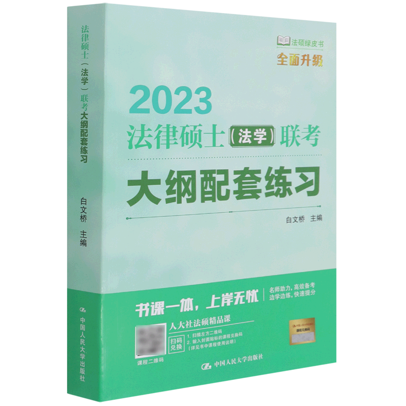 法律硕士(法学)联考大纲配套练习
