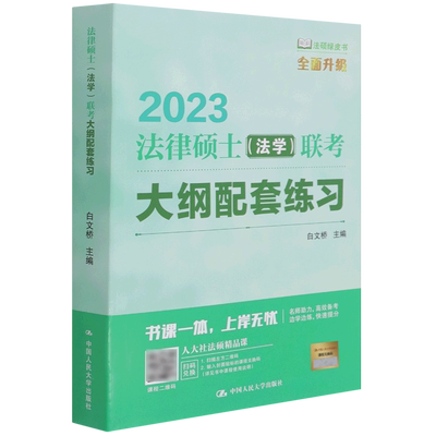 法律硕士(法学)联考大纲配套练习