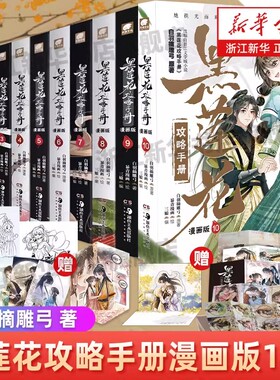黑莲花攻略手册漫画10册白羽摘雕弓原著改编虞书欣丁禹兮永夜星河原著古风穿越言情漫画暴青漫画三娘绘编神漫快看青春
