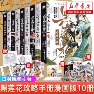 黑莲花攻略手册漫画10册白羽摘雕弓原著改编虞书欣丁禹兮永夜星河原著古风穿越言情漫画暴青漫画三娘绘编神漫快看青春