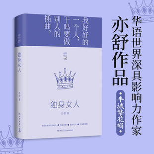 亦舒作品 亦舒作品半城繁花辑2022精装 喜宝我 修订版 独身女人 新华书店旗舰店官网 精 现代都市女性情感小说 前半生作者