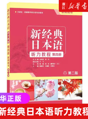 新经典日本语听力教程