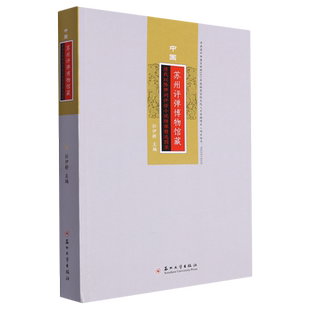 中国苏州评弹博物馆藏清代以降弹词评话小说绣像精选图录