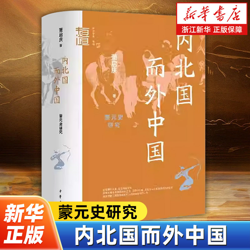 内北国而外中国:蒙元史研究 萧启庆著 中华学术有道系列 本书收录蒙元史研究领域较具代表性的论文二十余篇 中华书局