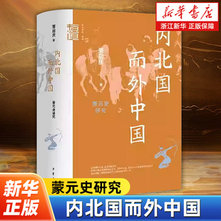 萧启庆著 中华学术有道系列 本书收录蒙元 内北国而外中国 论文二十余篇 史研究 史研究领域较具代表性 中华书局 蒙元