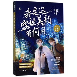 【新华书店旗舰店官网】正版包邮 我要这盛世美颜有何用