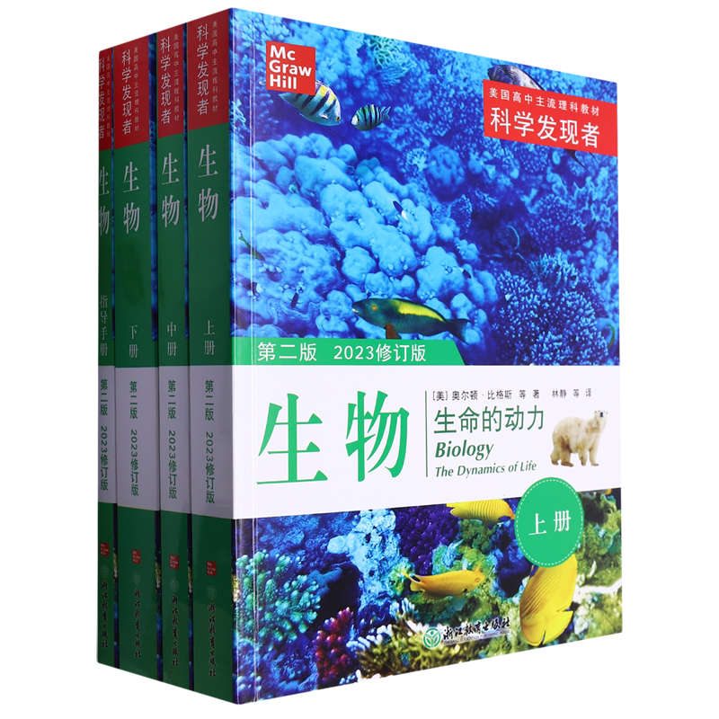 科学发现者.生物第二版2023修订版指导手册